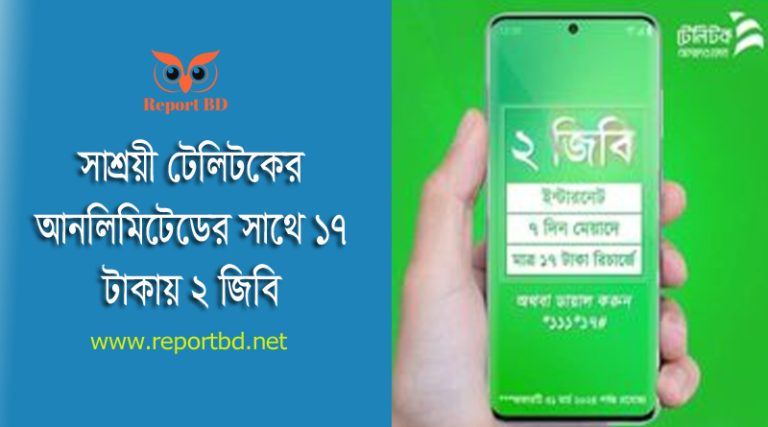 টেলিটক মেয়াদহীন ইন্টারনেট ২০২৪ । ১৭ টাকায় ২ জিবি নিলে কোনটি আগে কাটবে?