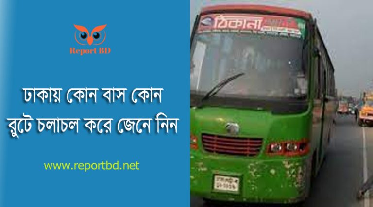 ঢাকার রাস্তার বাস চলাচল রুট সমূহ ২০২৪ । ইতিহাস ও ঠিকানা পরিবহন বাস কোথায় যায়?