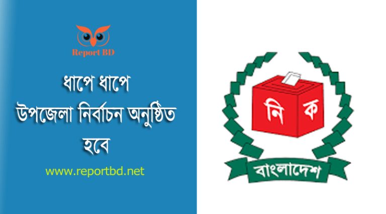 উপজেলা পরিষদের সাধারণ নির্বাচন ২০২৪ । ১ম ধাপের উপজেলা পরিষদ নির্বাচনের সময়সূচি দেখে নিন