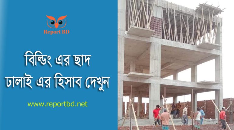 ছাদ ঢালাইয়ের হিসাব ২০২৪ । ইট সিমেন্ট ও রট কি পরিমাণ লাগে জেনে নিন