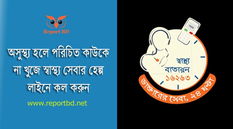 দেশের নাগরিক হিসেবে আপনি জরুরি মুহুর্তে হটলাইন নম্বরে কল করতে পারেন- এজন্য মোবাইল হতে ইমার্জেন্সী নম্বরে কল করেও আপনি কাঙ্খিত নম্বর পেতে পারেন–বাংলাদেশের জরুরি সেবা নাম্বার জরুরি সেবা কি?–জরুরি সেবা হলো এমন সেবা যা জরুরি পরিস্থিতিতে জনগণকে সাহায্য প্রদান করে। এই সেবাগুলি দ্রুত এবং কার্যকরভাবে প্রদান করা  হয় যাতে জীবন বা সম্পত্তির ক্ষতি রোধ করা যায়। জরুরি সেবার কিছু উদাহরণ হল: আগুন লাগলে ফায়ার সার্ভিস জরুরি সেবা প্রদান করে। অপরাধের ঘটনায় পুলিশ জরুরি সেবা প্রদান করে। অসুস্থ বা আহত ব্যক্তিদের হাসপাতালে নিয়ে যেতে অ্যাম্বুলেন্স জরুরি সেবা প্রদান করে।
