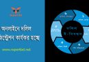 দলিল ই রেজিস্ট্রেশন ২০২৪ । অনলাইনে দলিল রেজিস্ট্রেশনের জন্য কি কি কাগজ লাগে?