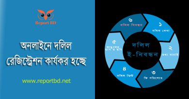 দলিল ই রেজিস্ট্রেশন ২০২৪ । অনলাইনে দলিল রেজিস্ট্রেশনের জন্য কি কি কাগজ লাগে?