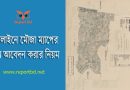 Eporcha gov bd map । মৌজা ম্যাপ তোলার নিয়ম কি?