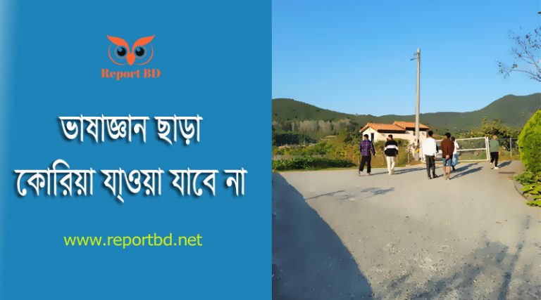 কোরিয়ান ভাষা পারদর্শী পরীক্ষা ২০২৪ । শিপবিল্ডিং, মৎস্য ও কনস্ট্রাকশন খাতে নিবন্ধনকৃতদের পরীক্ষা কবে?
