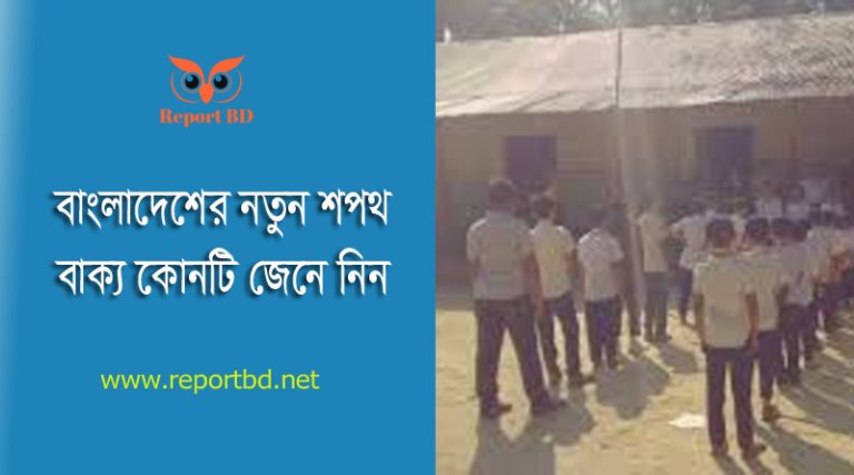 শপথ বাক্য ২০২৪ (নতুন) । পুরাতন শপথ বাক্য কি ছিল দেখুন