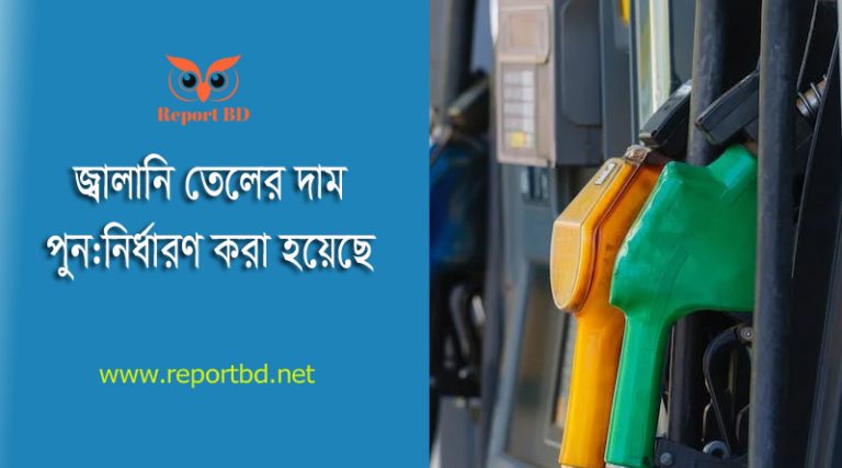 জ্বালানি তেলের দাম ২০২৪ । মার্চ মাসের জ্বালানি তেলের নতুন দাম দেখুন