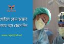 Tangail Clinic Doctor List 2024 । টাঙ্গাইল কোন ডাক্তার কোন ক্লিনিকে বসে?