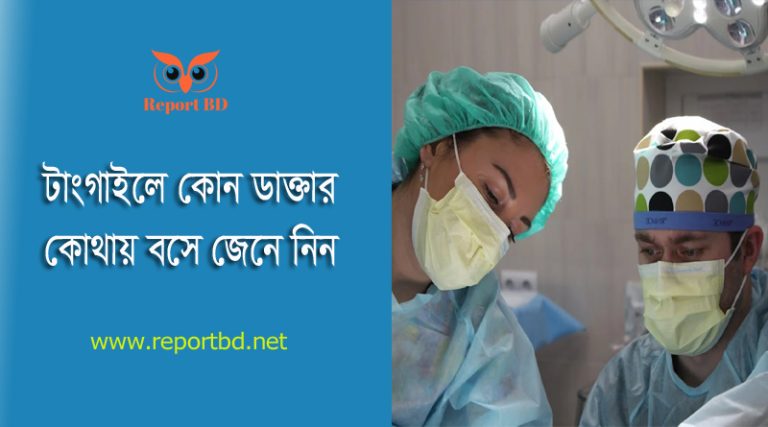 Tangail Clinic Doctor List 2024 । টাঙ্গাইল কোন ডাক্তার কোন ক্লিনিকে বসে?