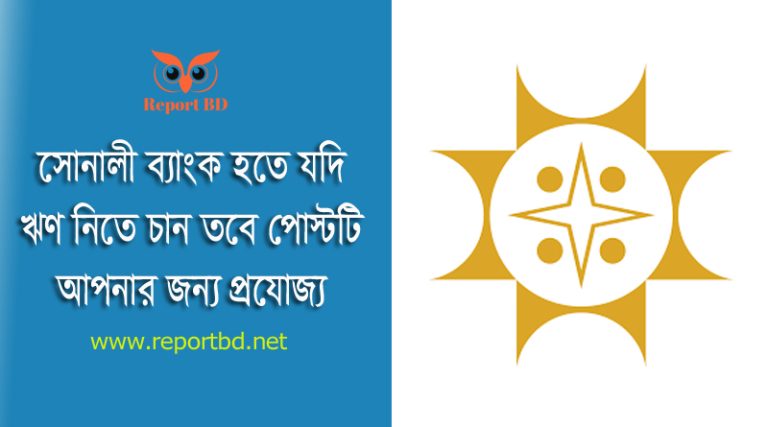 সোনালী ব্যাংক ঋণের সুদ হার ২০২৪ । ব্যক্তিগত ব্যাংক ঋণের সুদের হার ১৩% ছাড়িয়ে গেছে?