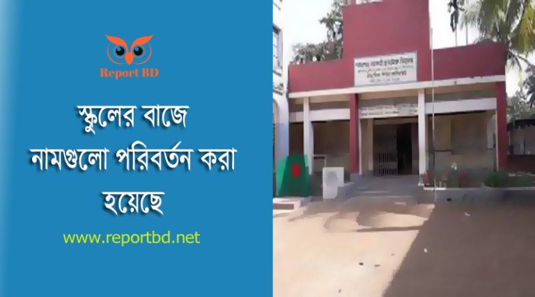 প্রাথমিক বিদ্যালয়ের নাম পরিবর্তন প্রজ্ঞাপন ২০২৪ । শ্রুতিকটু ২৪৭টি সরকারি বিদ্যালয়ের নাম পরিবর্তন করা হয়েছে?