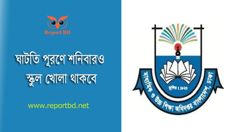 গরমে স্কুল কলেজ খোলা রাখার সিদ্ধান্ত ২০২৪ । রবিবার হতে যথারীতি শিক্ষা প্রতিষ্ঠানসমূহ খোলা থাকবে