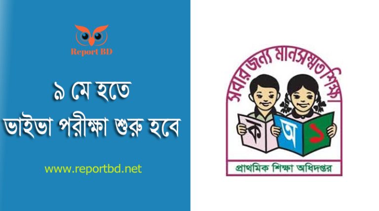 প্রাইমারি শিক্ষক নিয়োগের ভাইভা কাগজপত্র জমাদানের তারিখ ঘোষণা ২০২৪ । সহকারী শিক্ষক নিয়োগ পরীক্ষার ভাইভা কবে হবে?