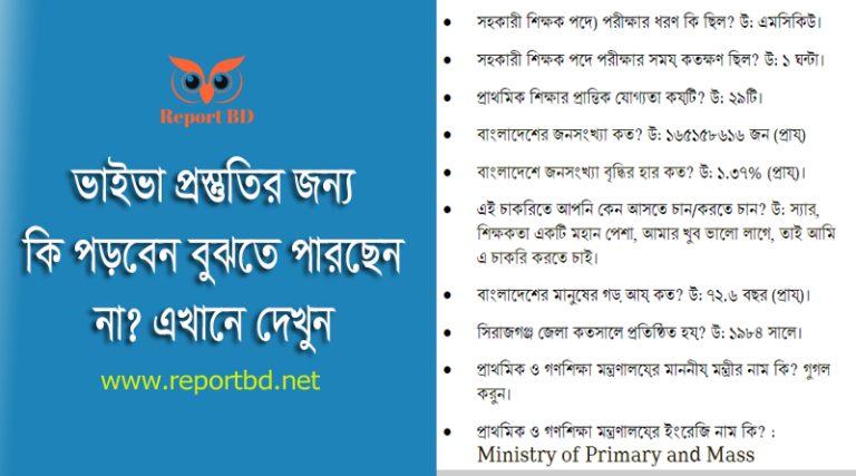 সহকারী শিক্ষক নিয়োগ ভাইভা প্রস্তুতি ২০২৪ । কি পড়বেন মৌখিক পরীক্ষার জন্য জেনে নিন