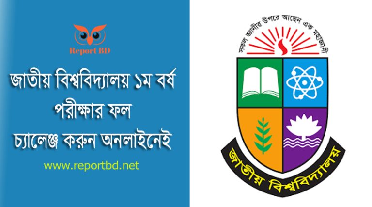 Honours 1st Year Result 2024 । স্নাতক ১ম বর্ষ পরীক্ষার ফলাফল পুনঃনিরীক্ষণের আবেদন করার নিয়ম