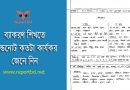 বাংলা ব্যাকরণ PDF ডাউনলোড । ব্যাকরণ শেখার অসাধারণ কৌশল জেনে নিন (হ্যান্ডনোট)