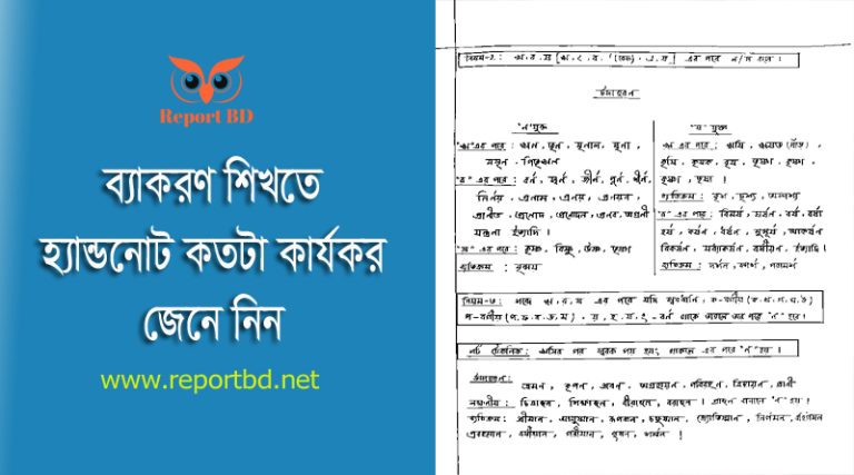 বাংলা ব্যাকরণ PDF ডাউনলোড । ব্যাকরণ শেখার অসাধারণ কৌশল জেনে নিন (হ্যান্ডনোট)