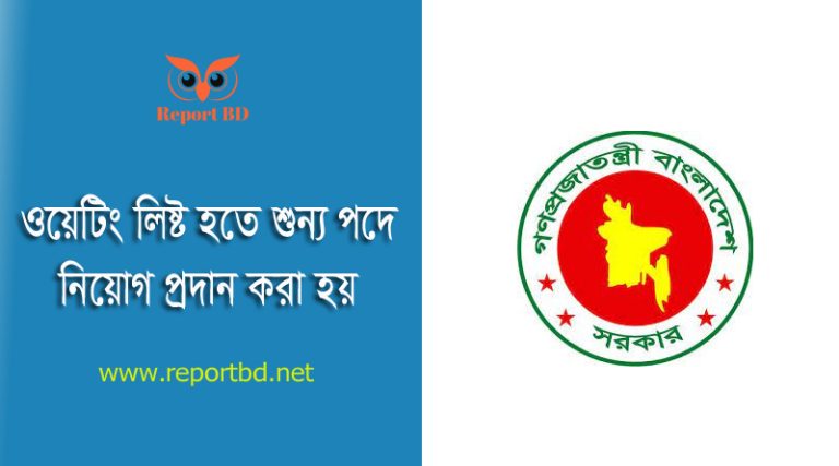 সরকারি নিয়োগে অপেক্ষমাণ তালিকা সংরক্ষণ ২০২৪ । ১৩-২০ গ্রেডের কর্মচারীদের ওয়েটিং লিষ্ট হতে নিয়োগ শুরু হয়েছে?