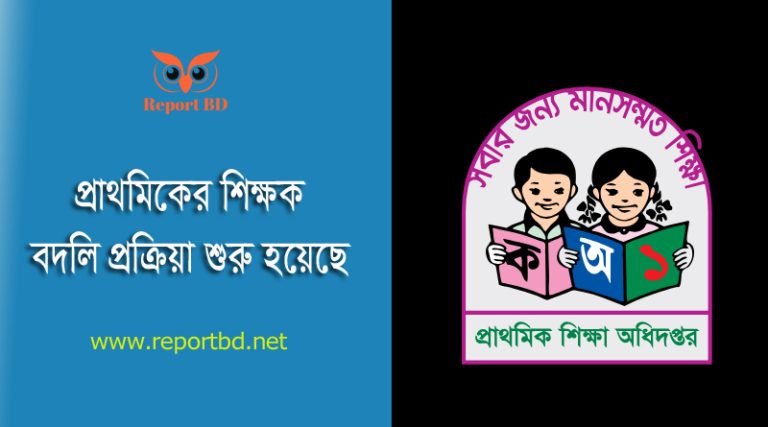 ipemis dpe gov bd । প্রাথমিক শিক্ষক বদলির আবেদনের পূর্বে যা জানা দরকার