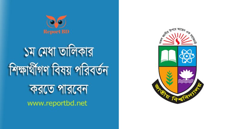 প্রথম বর্ষ স্নাতক চূড়ান্ত ভর্তি নিশ্চয়ন বিজ্ঞপ্তি ২০২৪ । ১ম মেধা তালিকায় ভর্তিকৃত শিক্ষার্থীদের বিষয় পরিবর্তন করা যাবে?