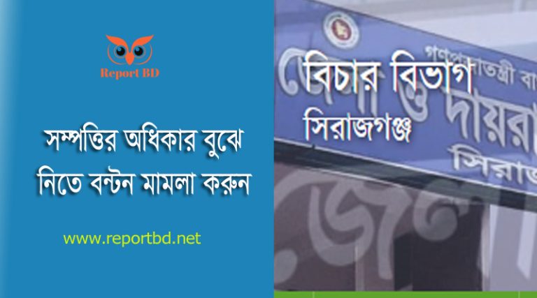 দেওয়ানী আদালতে বাটোয়ারা মামলা করার নিয়ম ২০২৪ । নানা বাড়ির ওয়ারিশ মামা বুঝিয়ে দিচ্ছে না?