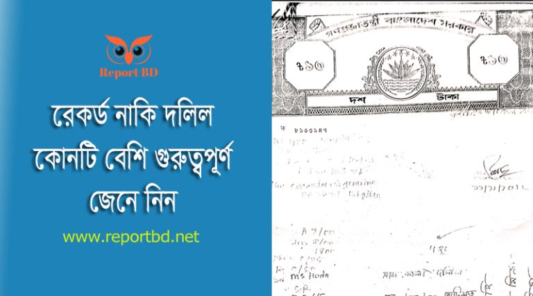 জমির রেকর্ড সংশোধন মামলা করার নিয়ম ২০২৪ । জমির দলিল নাকি রেকর্ড বড়