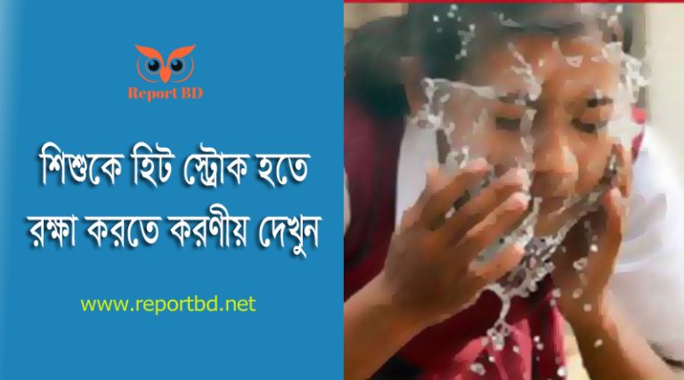 তাপদাহে প্রাথমিক বিদ্যালয় ছুটি ২০২৪ । আগামী কত তারিখ পর্যন্ত স্কুল কলেজ বন্ধ থাকবে