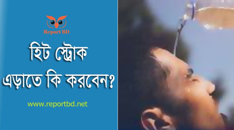 হিট স্ট্রোকের লক্ষণ ও প্রতিকার ২০২৪ । হিট স্ট্রোক কখন ও কেন হয়