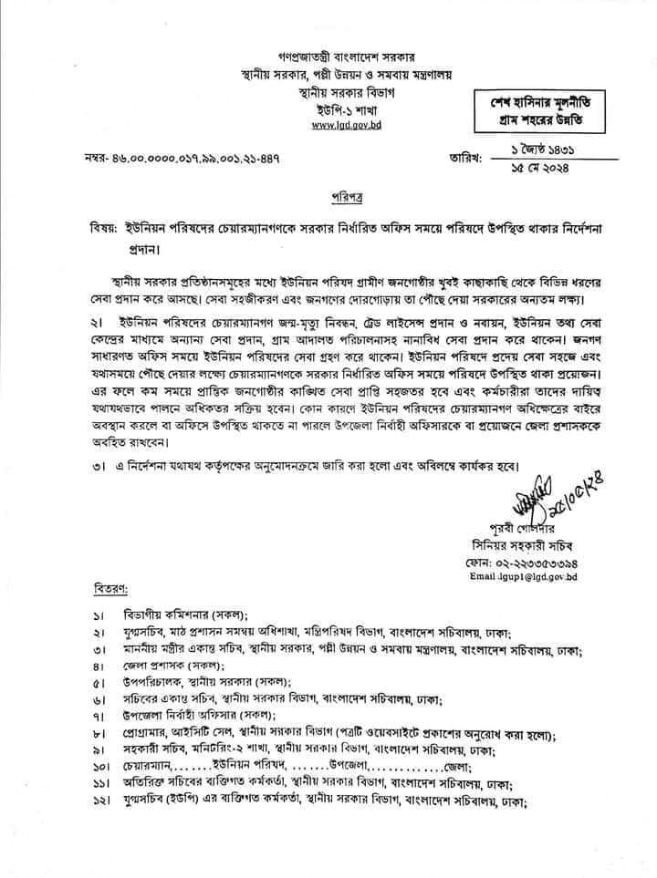 ইউনিয়ন পরিষদের চেয়ারম্যানগণকে সরকার নির্ধারিত অফিস সময়ে ইউ‌নিয়ন পরিষদে উপস্থিত থাকার জন‌্য নির্দেশনা দিয়ে স্থানীয় সরকার বিভাগ কর্তৃক পরিপত্র জারি করা হ‌য়ে‌ছে।