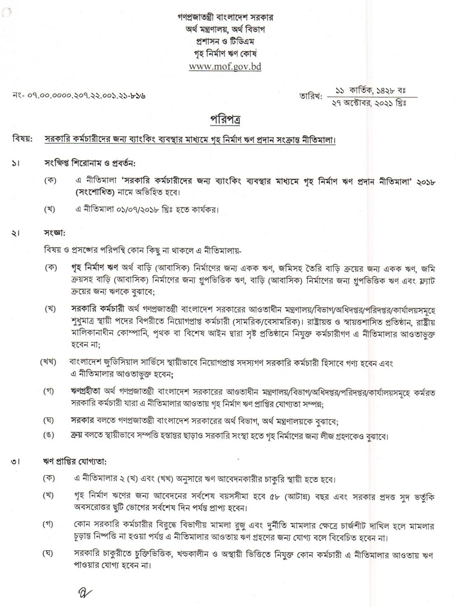 House Building Loan Orders । সর্বশেষ গৃহ নির্মাণ ঋণ নীতিমালা ২০২১ দেখুন