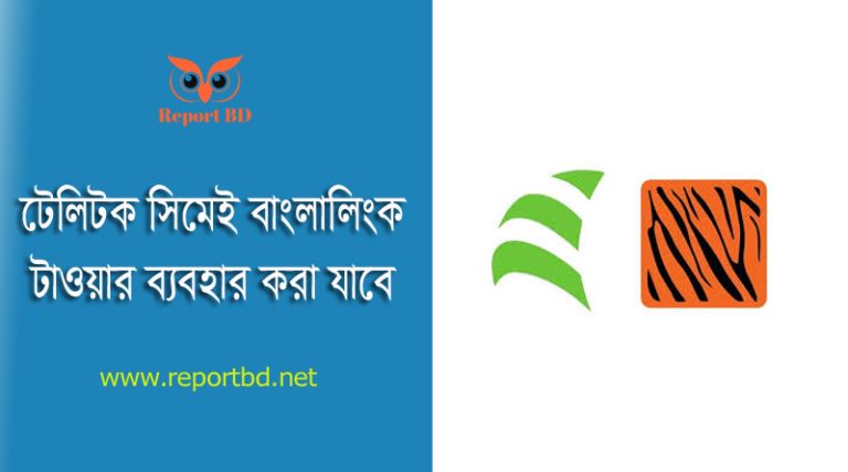 Teletalk Roaming Service In Banglalink । টেলিটক সিমে বাংলালিংকের নেটওয়ার্ক ব্যবহার করবেন যেভাবে