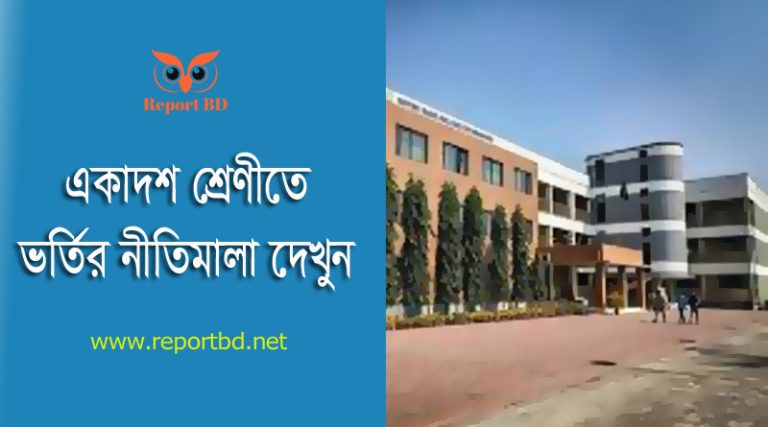 একাদশ শ্রেণিতে ভর্তির নীতিমালা ২০২৪ । কলেজে ভর্তি হতে কত টাকা লাগবে?