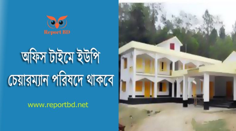 ইউপি চেয়ারম্যানের অফিসে উপস্থিতি নির্দেশনা ২০২৪ । সরকারি অফিস সময় চেয়ারম্যান পরিষদে থাকবে?