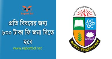 Honours 2nd Year Result Re-Check 2024 । স্নাতক ২য় বর্ষ ফলাফল চ্যালেঞ্জ করার নিয়ম দেখুন