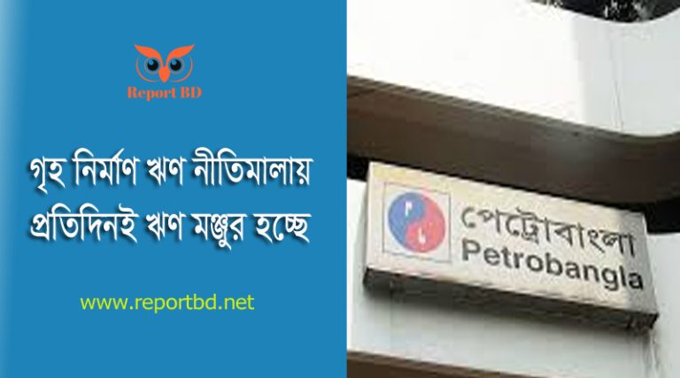 House Building Loan Orders । সর্বশেষ সরকারি গৃহ নির্মাণ ঋণ নীতিমালা ২০২১ দেখুন