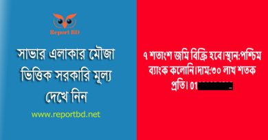 সম্পত্তি সর্বনিম্ন বাজার মূল্য সাভার ২০২৪ । ঢাকার কাছেই সাভারে জমির দাম কেমন?