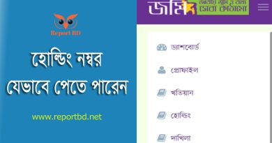 হোল্ডিং নাম্বার বের করার নিয়ম ২০২৪ । জমির হোল্ডিং নাম্বার কি ঘরে বসেই পাওয়া যায়?