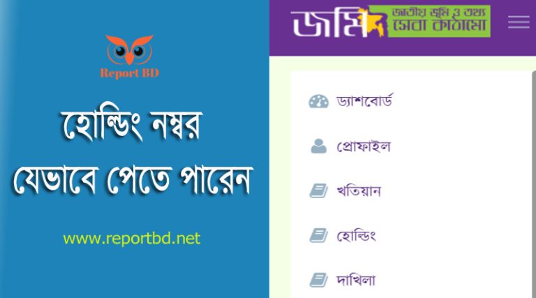 হোল্ডিং নাম্বার বের করার নিয়ম ২০২৪ । জমির হোল্ডিং নাম্বার কি ঘরে বসেই পাওয়া যায়?