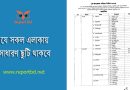 উপজেলা পরিষদের সাধারণ নির্বাচন ২০২৪ । নির্বাচনী এলাকায় সাধারণ ছুটি ঘোষণা করা হয়েছে?