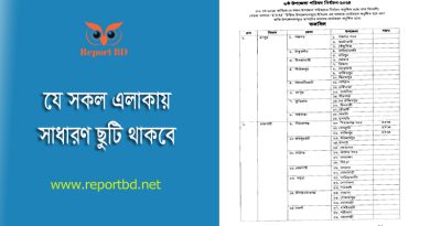 উপজেলা পরিষদের সাধারণ নির্বাচন ২০২৪ । নির্বাচনী এলাকায় সাধারণ ছুটি ঘোষণা করা হয়েছে?