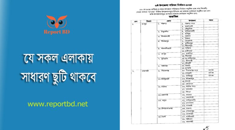 উপজেলা পরিষদের সাধারণ নির্বাচন ২০২৪ । নির্বাচনী এলাকায় সাধারণ ছুটি ঘোষণা করা হয়েছে?