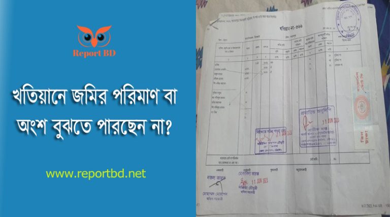 জমির শতাংশ বের করার নিয়ম ২০২৪ । খতিয়ান দেখে জমির পরিমাণ বুঝবেন কিভাবে?