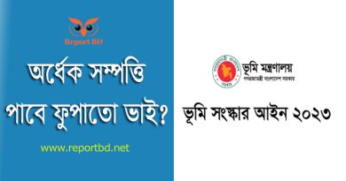 ফুফু কন্যা সন্তান রেখে মারা গেলে সম্পত্তি বন্টনের নিয়ম ২০২৪ । ফুপাতো বা মামাতো ভাই কি ফুফুর সম্পত্তি পান?