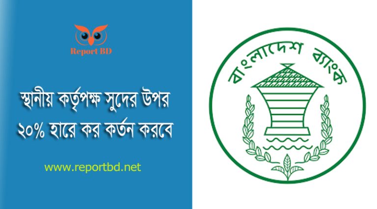 স্থানীয় কর্তৃপক্ষ কর্তৃক গৃহীত সুদ বা মুনাফা ২০২৪ । নতুন আইন কি উৎসে কর কর্তন করতে হবে?
