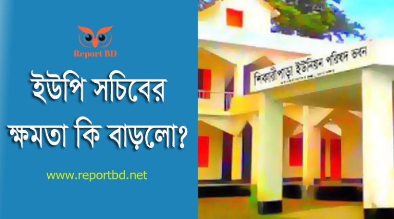 ইউপি সচিব এখন প্রশাসনিক কর্মকর্তা ২০২৪ । পরিষদে একজন সচিব কি কি কাজ করে?