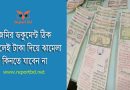 জমি ক্রয়ের পূর্বে ক্রেতার করণীয় ২০২৪ । যে সকল বিষয়গুলো লক্ষ্য রাখলে উপার্জন হারাতে পারেন