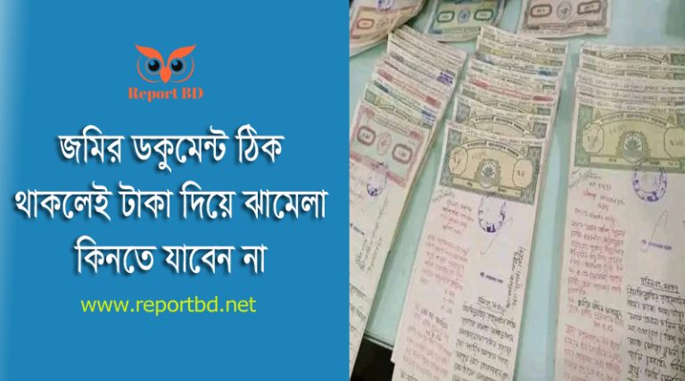 জমি ক্রয়ের পূর্বে ক্রেতার করণীয় ২০২৪ । যে সকল বিষয়গুলো লক্ষ্য রাখলে উপার্জন হারাতে পারেন