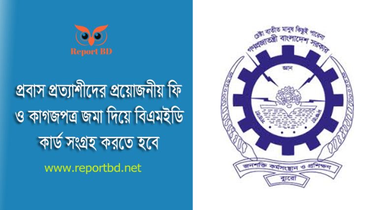 বিএমইটি কার্ড চেক 2024 । বৈধ পথে বিদেশ যেতে বিএমইটি কার্ড লাগবে
