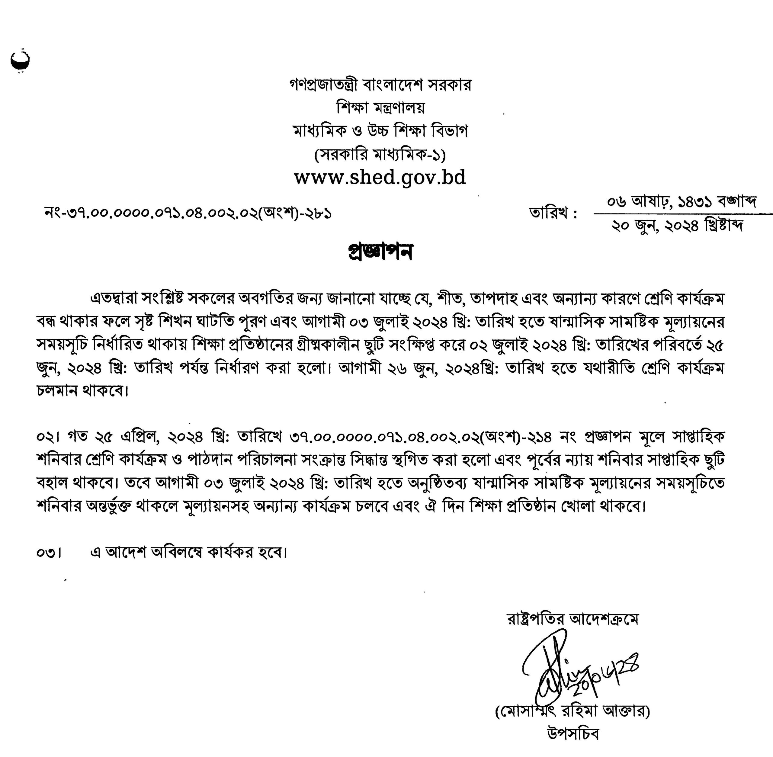 গ্রীষ্মকালীন ছুটি সংক্ষিপ্তকরণ ২০২৪ । শিখন ঘাটতি পূরণে হাই স্কুলের ছুটি কিছু দিন কমিয়ে আনা হয়েছে