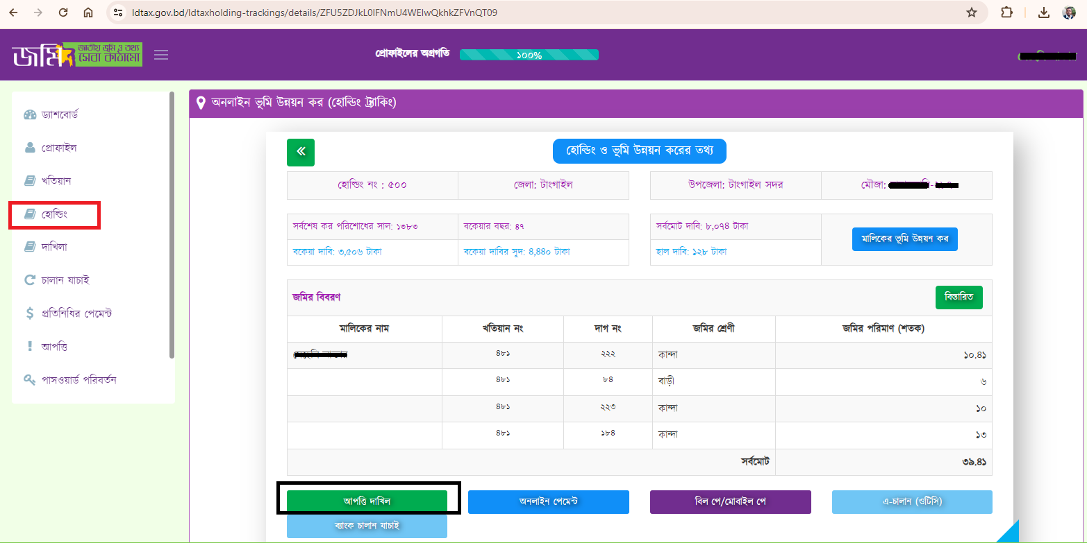 ভূমি উন্নয়ন কর হোল্ডিং ট্র্যাকিং ২০২৪ । অনলাইনে হাল দাবি সংশোধনের আপত্তি দাখিল করার নিয়ম